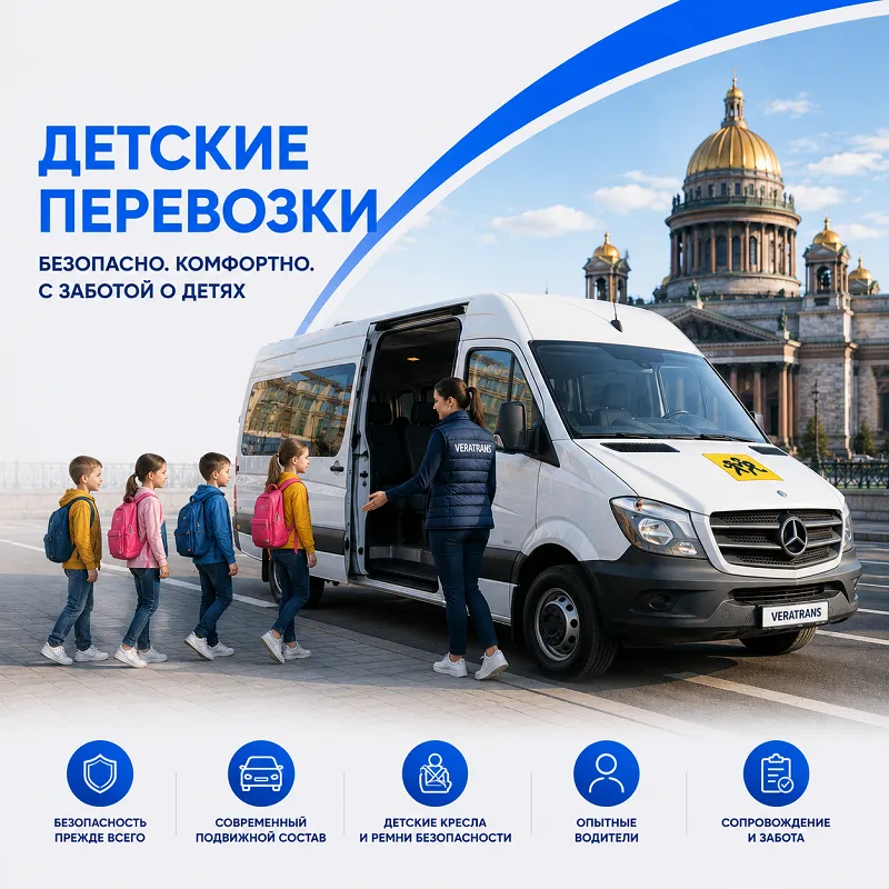 Аренда автобуса для детских перевозок
