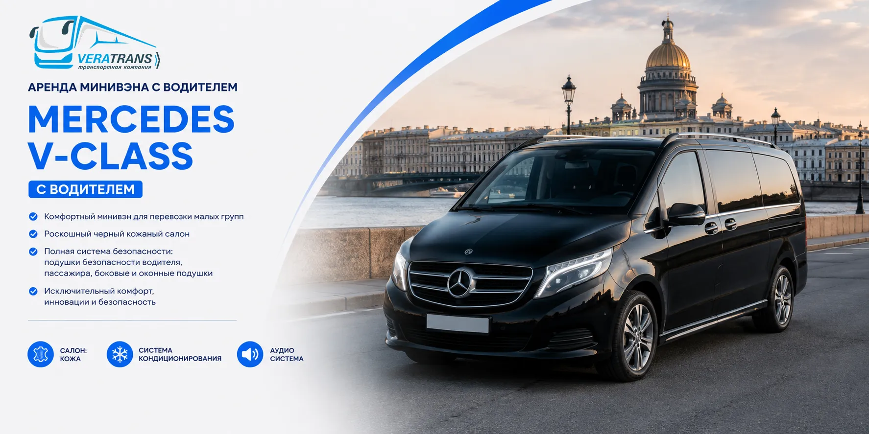 Аренда минивэна Mercedes V-Class с водителем