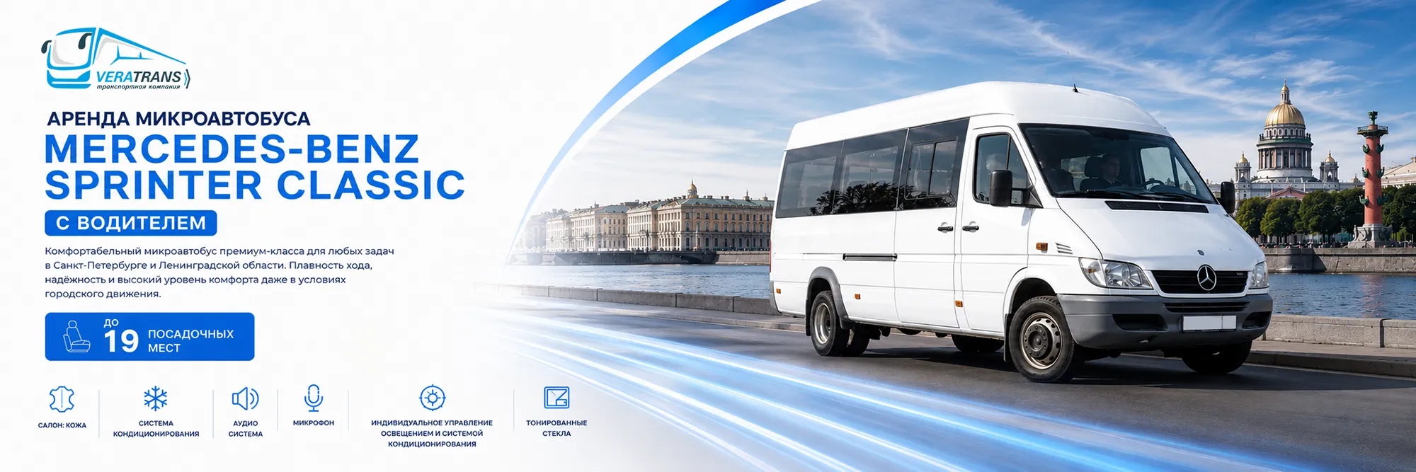 Аренда микроавтобуса Mercedes-Benz Sprinter Classic с водителем