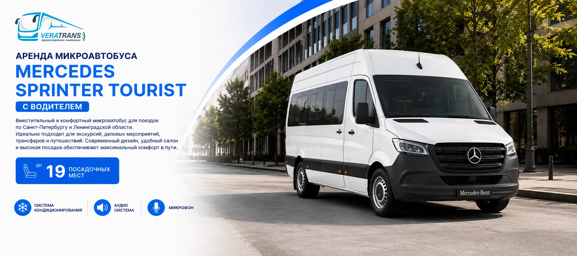Аренда микроавтобуса Mercedes Sprinter Tourist с водителем