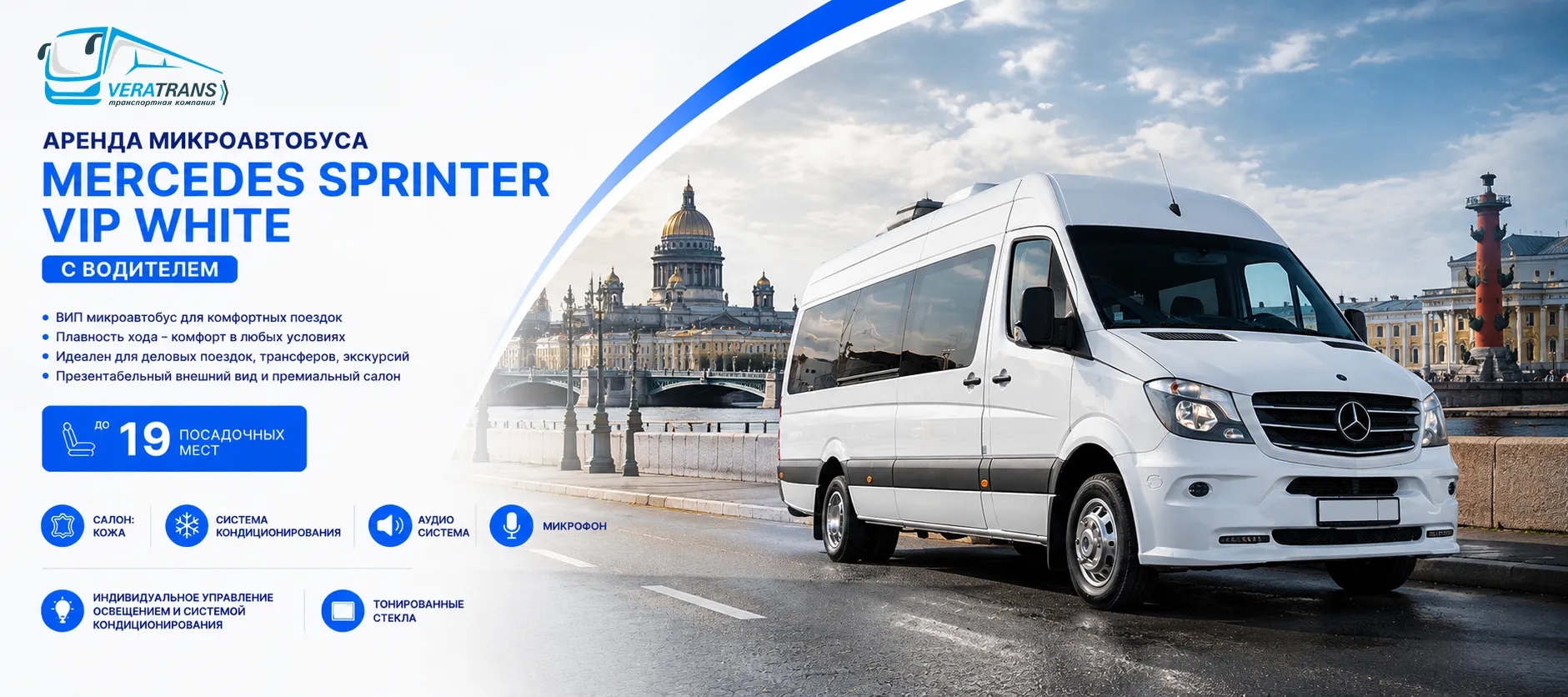 Аренда микроавтобуса Mercedes Sprinter Vip White с водителем